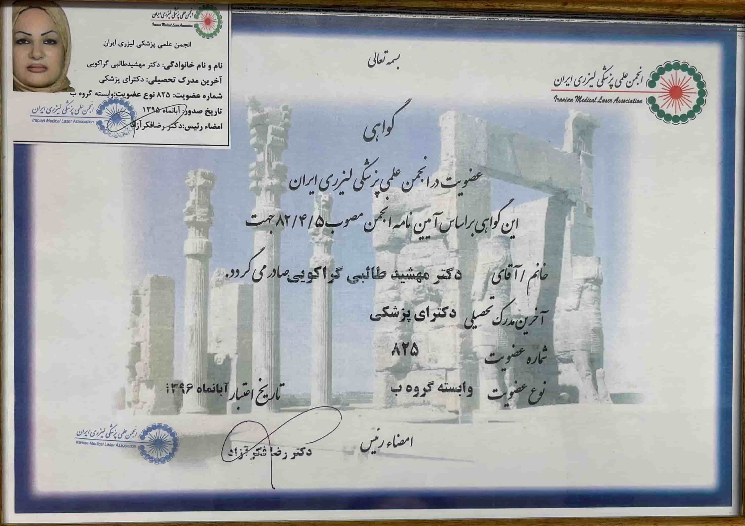 عضو انجمن لیزر پزشکی ایران 12