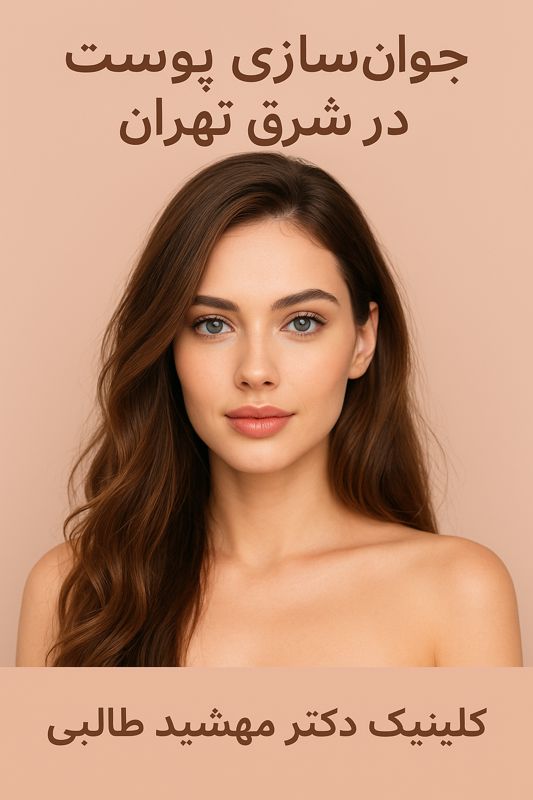 تزریق بوتاکس برای رفع خطوط پیشانی و اخم